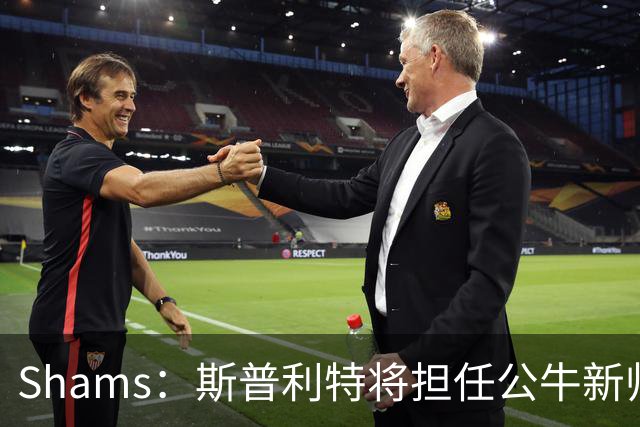 Shams：斯普利特将担任公牛新帅 上赛季率开拓者获西部第七