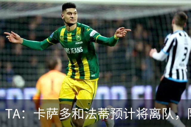 TA：卡萨多和法蒂预计将离队，阿尔瓦雷斯依然是巴萨的头号目标